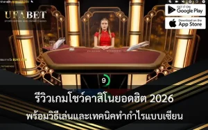 รีวิวเกมโชว์คาสิโน