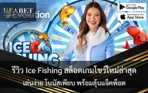 รีวิว Ice Fishing