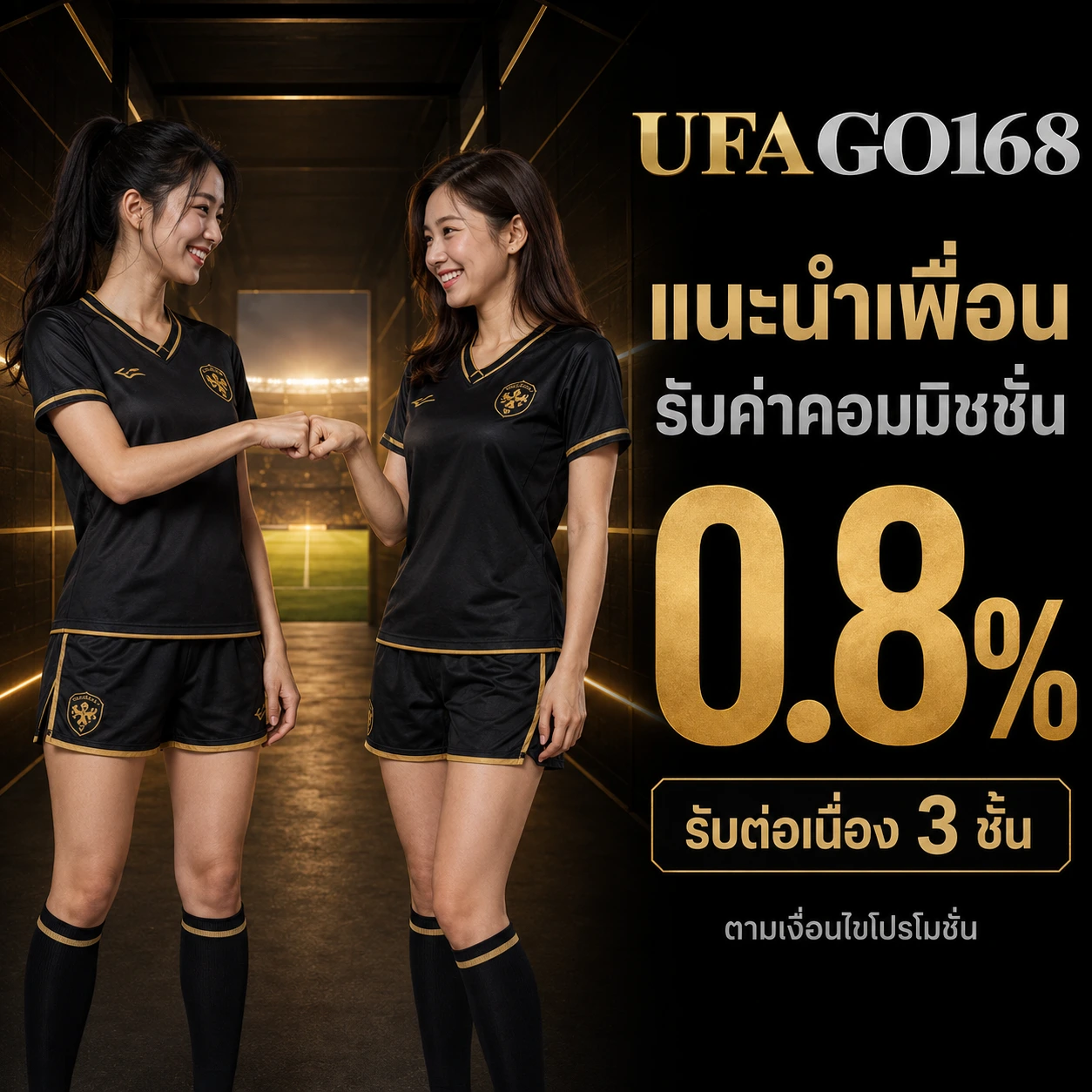 แนะนำเพื่อนรับค่าคอมมิชชั่น 3 ชั้น สูงสุด 0.8%
