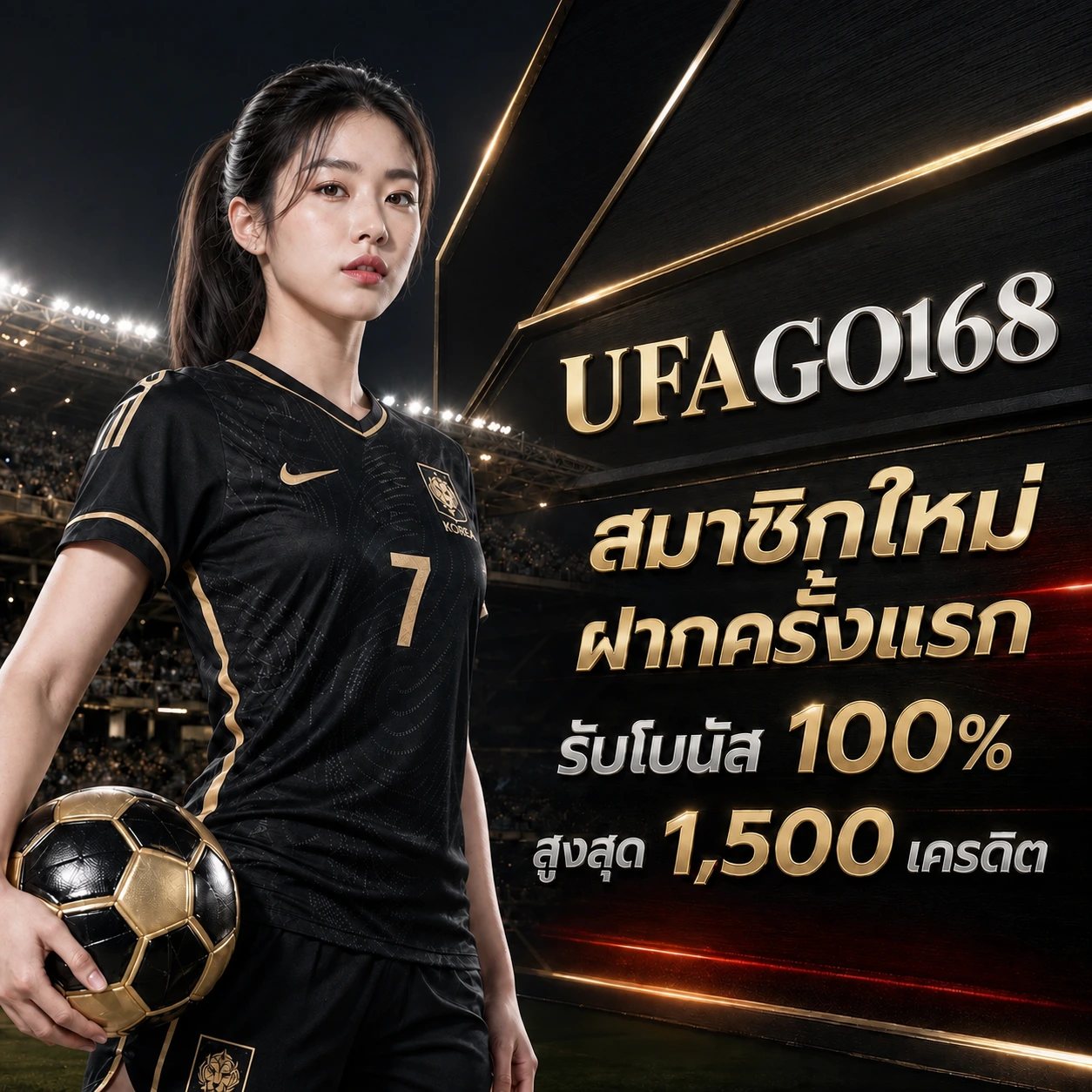 สมาชิกใหม่รับโบนัสฝากครั้งแรก 100%